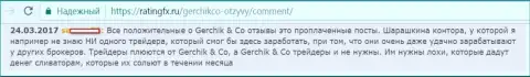 Не стоит доверять лестным отзывам о ГерчикКо - это проплаченные посты, отзыв forex игрока