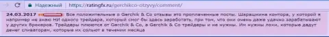 Не верьте хорошим отзывам об Герчик и Ко - это заказные посты, отзыв игрока