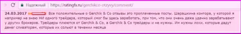 Не верьте похвальным отзывам об Герчик и Ко - это заказные оценки, отзыв клиента