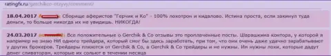 Отзывы о работе аферистов GerchikCo Com