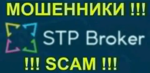 СТП Брокер - это АФЕРИСТЫ !!! SCAM !!!