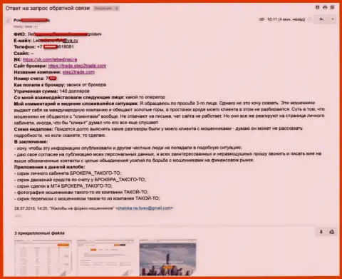 Степ 2 Трейд слили еще одного форекс игрока на мелкие 140 долларов