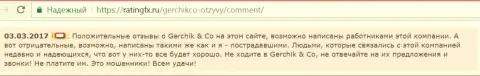 Хвалебные отзывы о Герчик и Ко могут размещать только лишь работники указанного Форекс брокера - это отзыв forex игрока