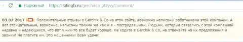 Хвалебные отзывы об ГерчикКо Ком могут публиковать лишь сотрудники указанного форекс дилера - это честный отзыв форекс игрока