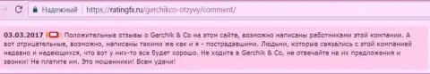 Положительные отзывы о GerchikCo могут публиковать только лишь сотрудники данного ФОРЕКС дилера - это отзыв клиента