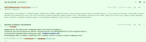 Кидалово жертвы аферистами 10Brokers на сумму в размере более 3000 американских долларов