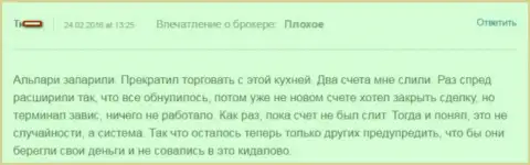 Альпари Лтд - это ЖУЛЬНИЧЕСТВО !!! так утверждает биржевой трейдер указанного FOREX дилера