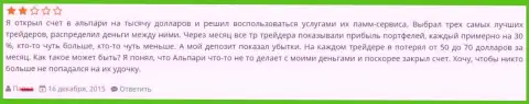 Если ПАММ счет в Альпари Лтд прибыльный, но это вовсе не означает, что и Ваш счет также плюсовый