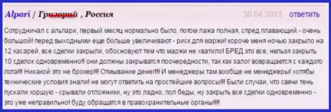 Рассказ о том, как в Альпари клиента слили на 12000 долларов США