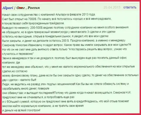 Не купитесь на развод с именем Альпари, отзыв облапошенного биржевого игрока данным Форекс дилером