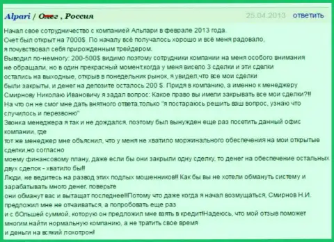 Не ведитесь на разводняк под именем Альпари, отзыв облапошенного клиента указанным ФОРЕКС дилером