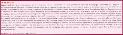 Очередной случай обмана биржевого трейдера шулерами из Альпари