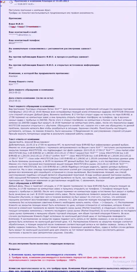 Нарушения при функционировании терминала ведут к потерям, которые Альпари Ру никак не возмещает