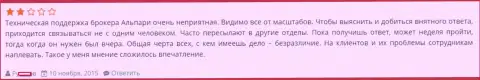 Служба тех поддержки в Alpari Com работает плохо, так пишет биржевой трейдер указанного ФОРЕКС дилера