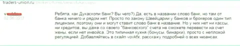 Серьезный банк в вывеске форекс брокерской организации ДукасКопи Банк СА - это еще одна рекламная уловка данных обманщиков