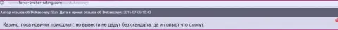 Без дебоша из Дукас Копи денежные средства забрать обратно не сумеете