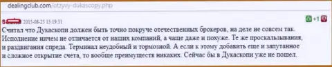 Форекс дилер Дукас Копи не отличается от иных кухонь на форекс, отзыв валютного трейдера