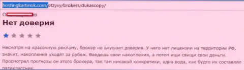 форекс брокеру Дукас Копи доверять нельзя, высказывание автора данного отзыва