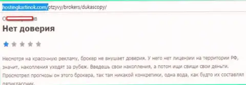 ФОРЕКС дилинговому центру Dukas copy доверять нельзя, оценка создателя данного комментария