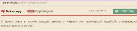 Дукас Копи открыто жульничают, воруя денежные средства, делая упор при всем при этом на технический сбой