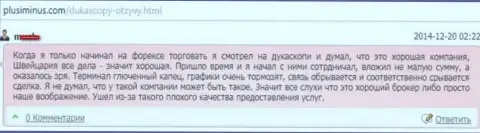 Качество обслуживания клиентов в ДукасКопи плохое, оценка создателя этого комментария