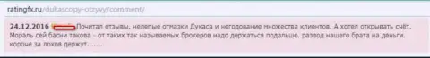 От ДукасКопи Ком надо держаться как можно дальше, высказывание создателя данного отзыва