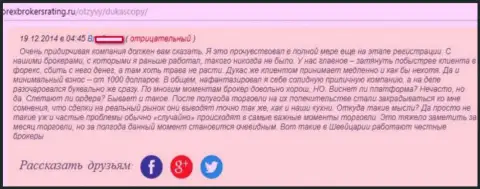 Отзыв форекс игрока Форекс организации Дукас Копи, в котором он рассказывает, что огорчен совместным их партнерством