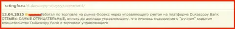 Отзыв трейдера, где он изложил свою собственную точку зрения по отношению к форекс брокеру DukasСopy Сom