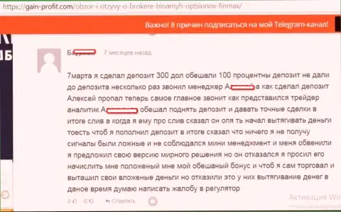 Дополнительное вознаграждение в FiNMAX наобещают, однако не дают это РАЗВОДИЛЫ !!!