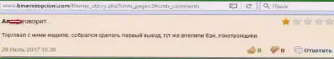 Еще один биржевой игрок forex дилингового центра Fin MAX в претензии по поводу того, что мошенники вложенные деньги не возвращают