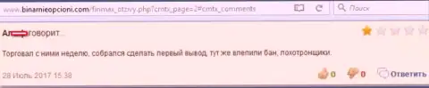 Еще один валютный игрок форекс брокерской конторы Фин Макс сетует на то, что мошенники деньги не перечисляют назад