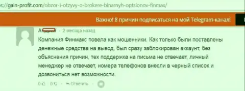 Мошенники из ФИН МАКС закрыли личный аккаунт forex игрока и не выходят на контакт