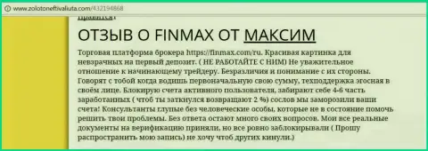 С Фин Макс сотрудничать невозможно, отзыв форекс трейдера