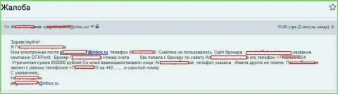 Шулера CFXPoint Com надули еще одну жертву на 850 000 руб.