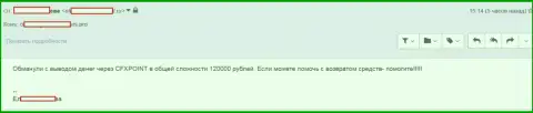 Еще одну потерпевшую Си Эф Икс Поинт оставили без 120 000 руб.