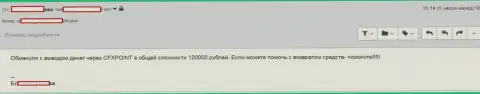 Очередную жертву Ц ФХ Поинт оставили без 120000 руб.