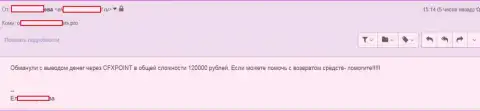 Следующую жертву CFX Point оставили без 120 тысяч рублей