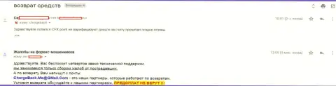 CFX Point не отдают форекс трейдеру его капвложения - ОБМАНЩИКИ !!!