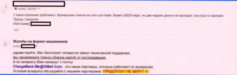 Если же не хотите потерять деньги, то с Коин Коин Трейд не работайте - отзыв