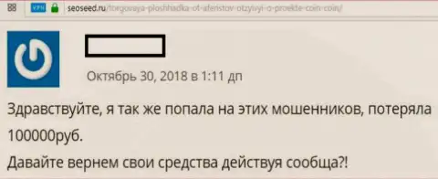 Коин Коин Трейд надувают абсолютно всех, кто попадается к ним в ловушку - комментарий валютного трейдера