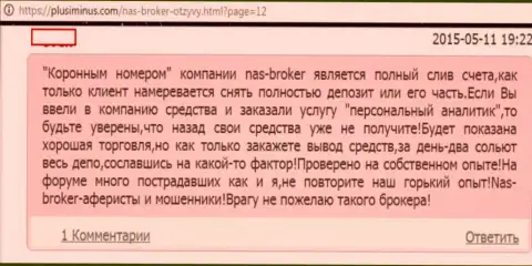 НАС Брокер - это ЖУЛИКИ !!! Не отдают назад деньги своим валютным трейдерам