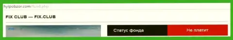 Заявление о прекращении форекс брокером Fix Club вывода капиталовложений собственным биржевым игрокам
