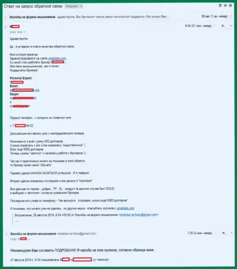 Брокерские организации UMarkets Com и Макси Сервис Лтд - это одни и те же аферисты - МОШЕННИКИ !!!