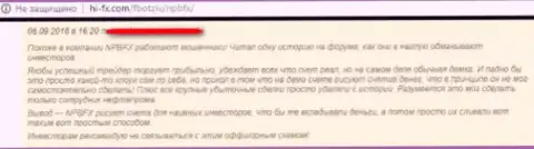 В ФОРЕКС ДЦ НПБ ФХ промышляют только разводилы, мнение создателя данного отзыва