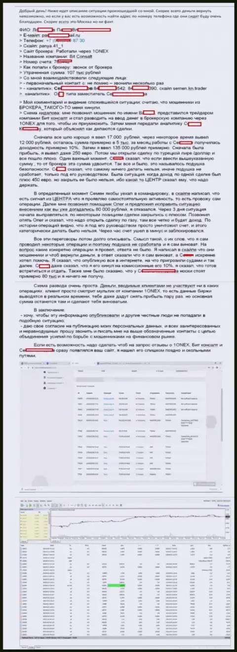 Подробная схема обворовывания клиента мошенниками из 1Onex Pty Limited на 107 000 руб.