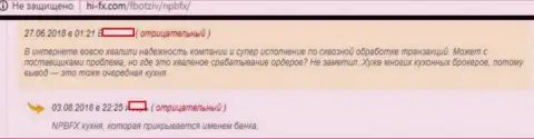 Лучше держаться от НПБ ФХ как можно дальше - высказывание трейдера этого ФОРЕКС ДЦ