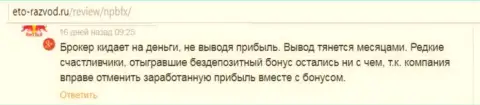 НЕФТЕПРОМБАНКФХ - стопроцентно ШУЛЕРА !!! Честный отзыв автора этого отзыва