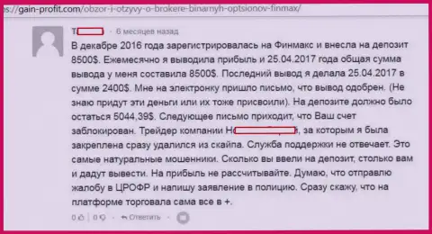 Если вдруг Вы перечислили свои денежные активы в дилинговую организацию ФинМакс, в таком случае вряд ли их вернете обратно (отзыв)