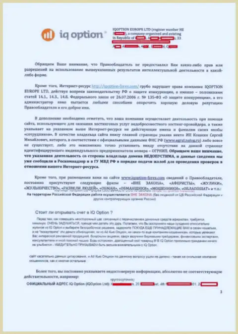 Страница 3 официальной жалобы на сервис http://iqoption-forex.com от Ай Ку Опцион с указанием на имеющиеся нарушения на веб-сервисе