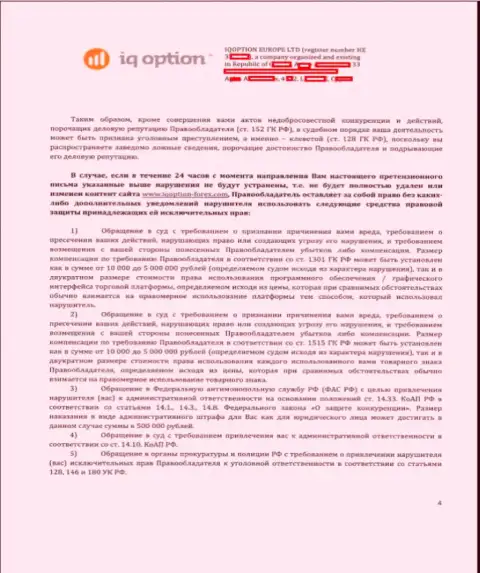 Страница четвертая жалобы АйКуОпцион с угрозами рассмотрения действий в гражданском либо уголовном суде